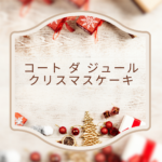 【2025最新】コート ダ ジュール クリスマスケーキ完全ガイド｜予約方法・人気メニュー・おすすめポイント